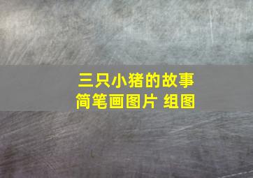 三只小猪的故事简笔画图片 组图